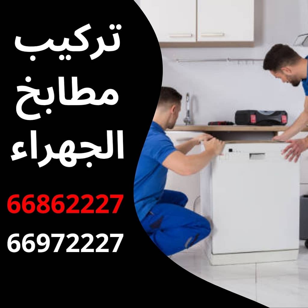 تركيب مطابخ الجهراء