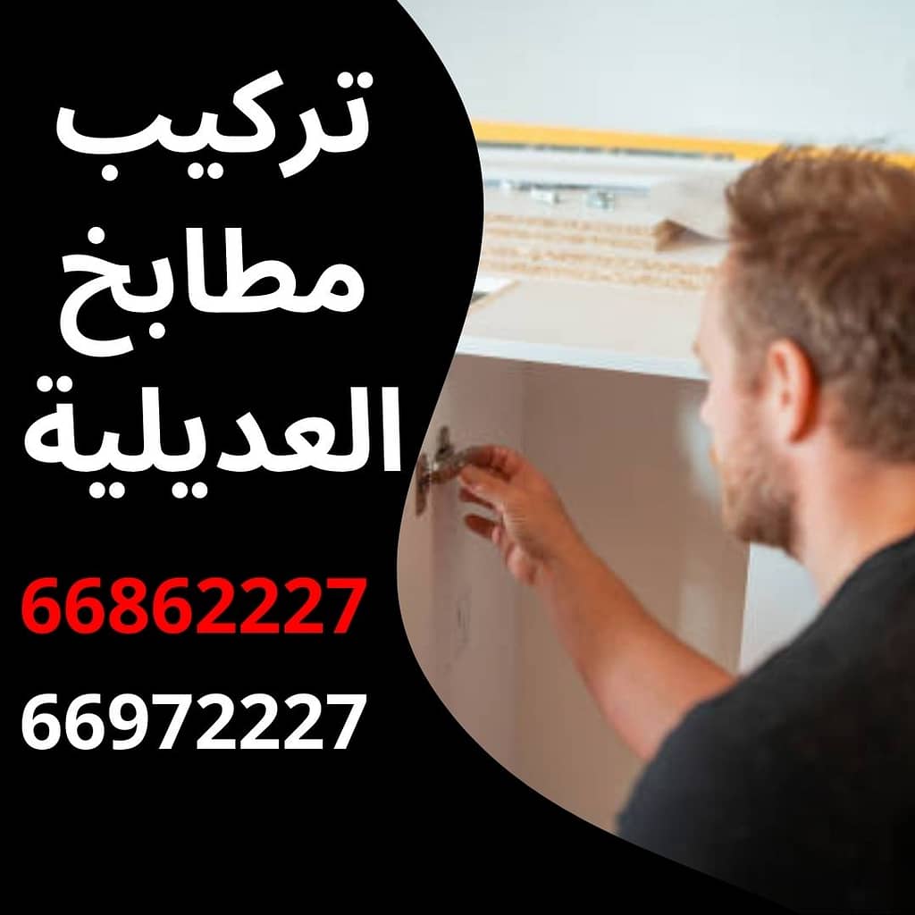 تركيب مطابخ العديلية