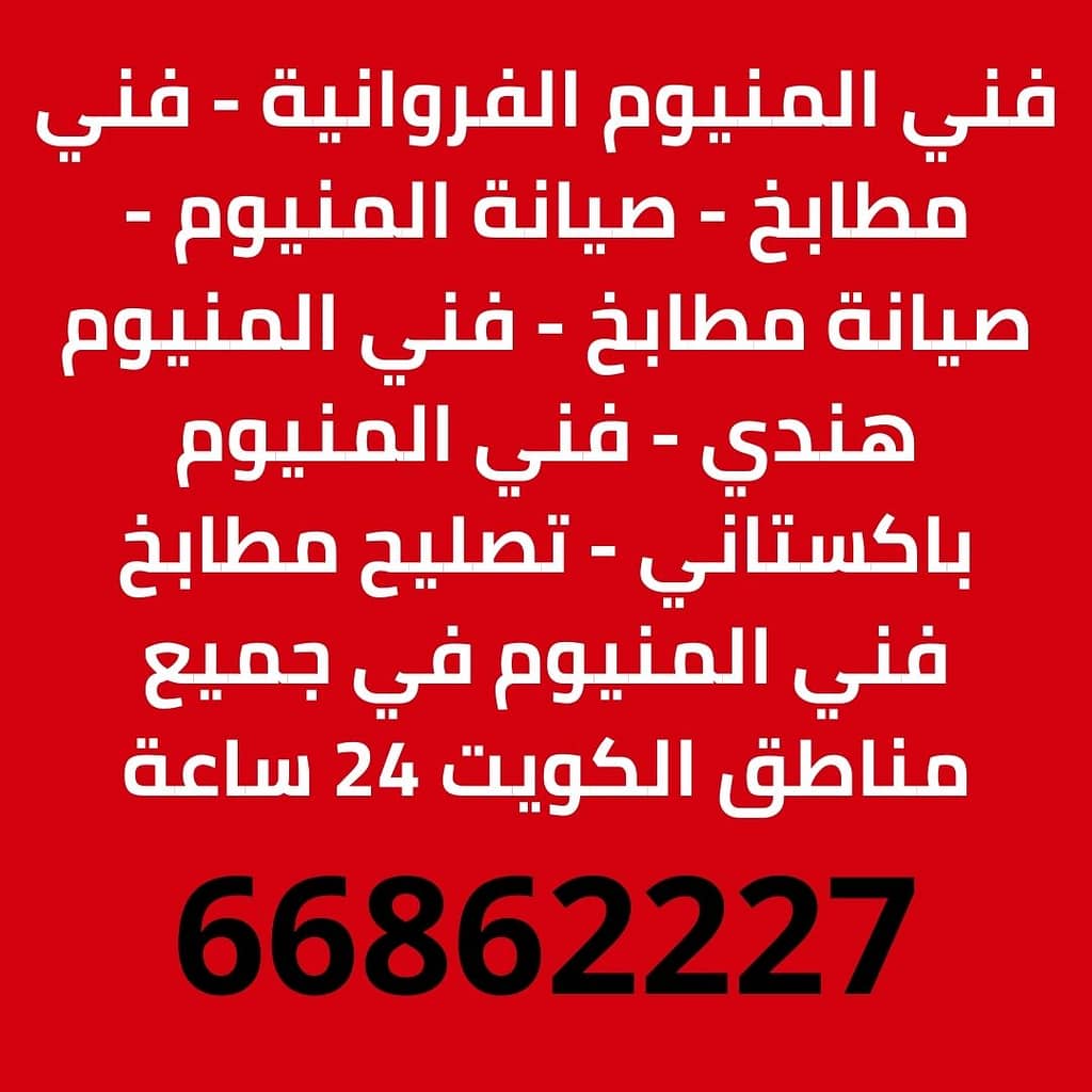 فني المنيوم الفروانية