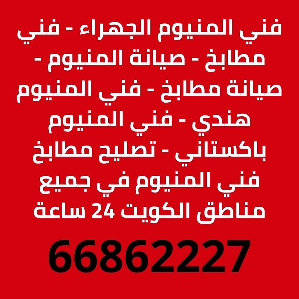 فني المنيوم الجهراء