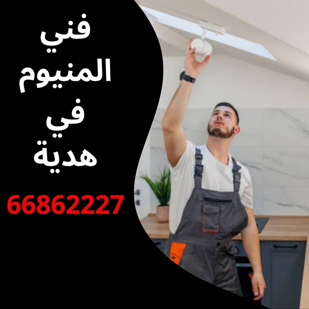 فني المنيوم في هدية