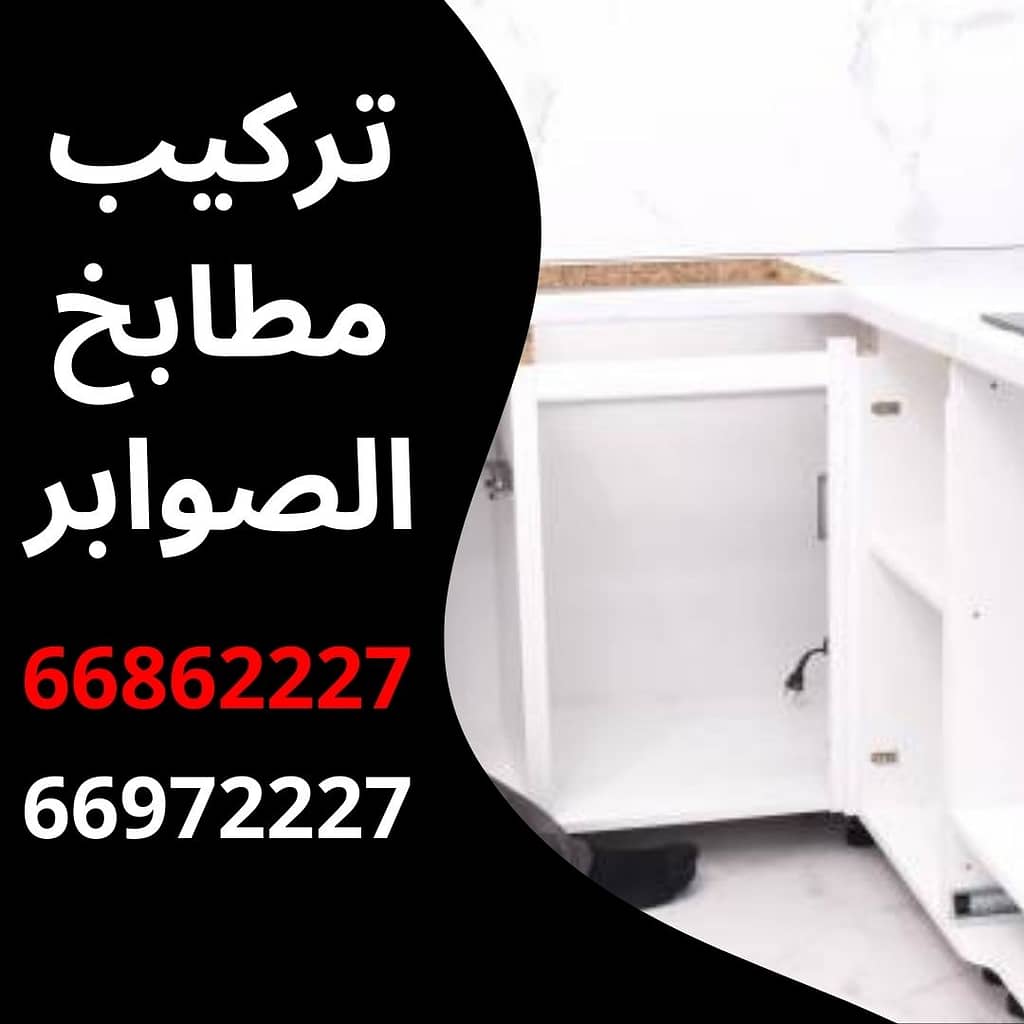 تركيب مطابخ الثوابر