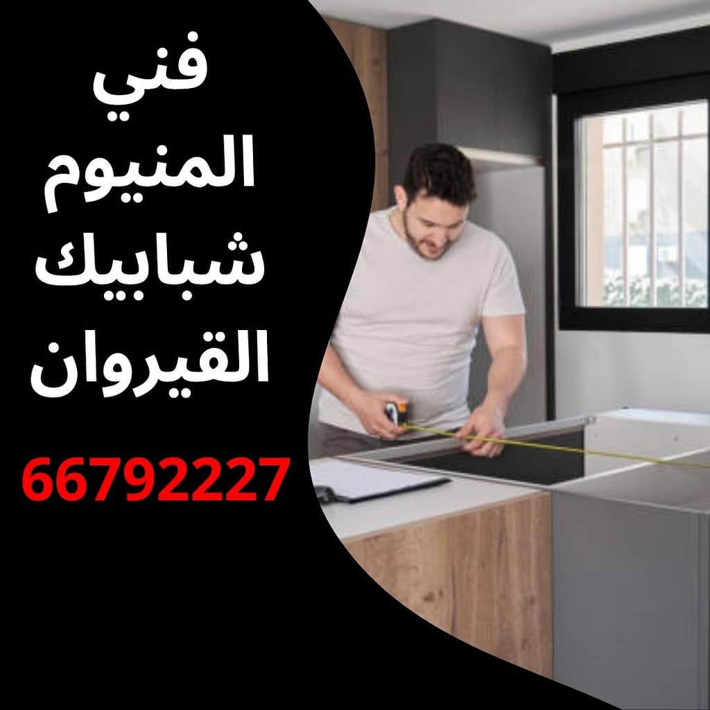 فني المنيوم شبابيك القيروان