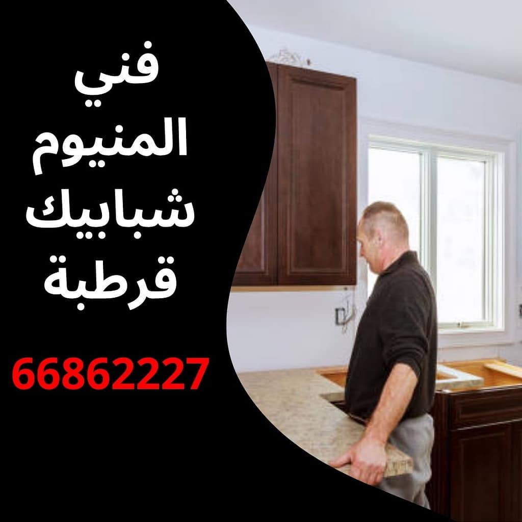 فني المنيوم شبابيك قرطبة