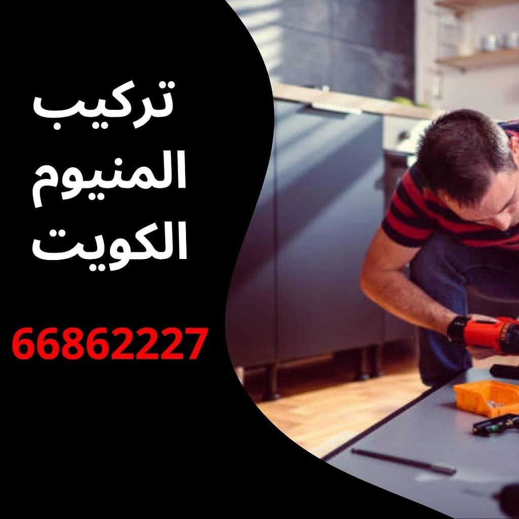 تركيب المنيوم الكويت