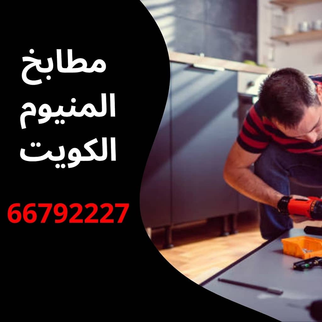 مطابخ المنيوم الكويت
