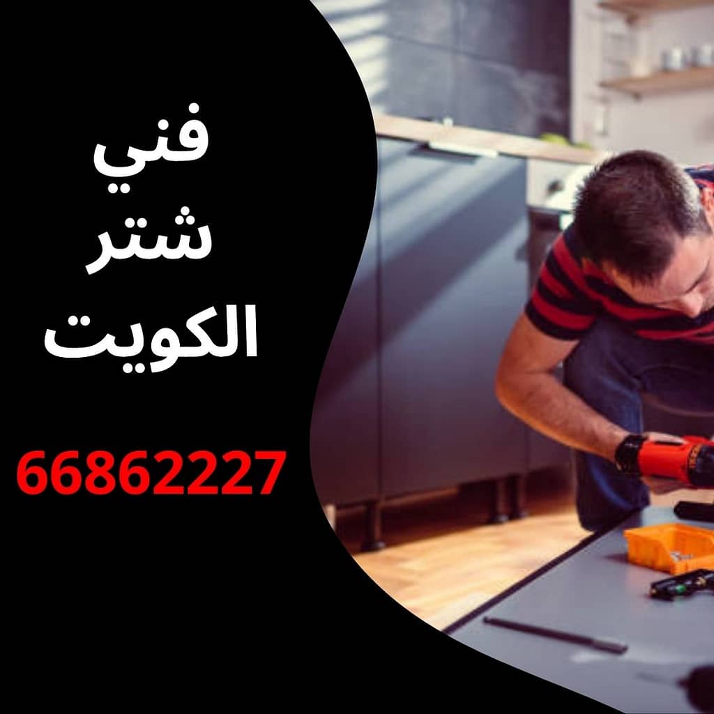 فني شتر الكويت