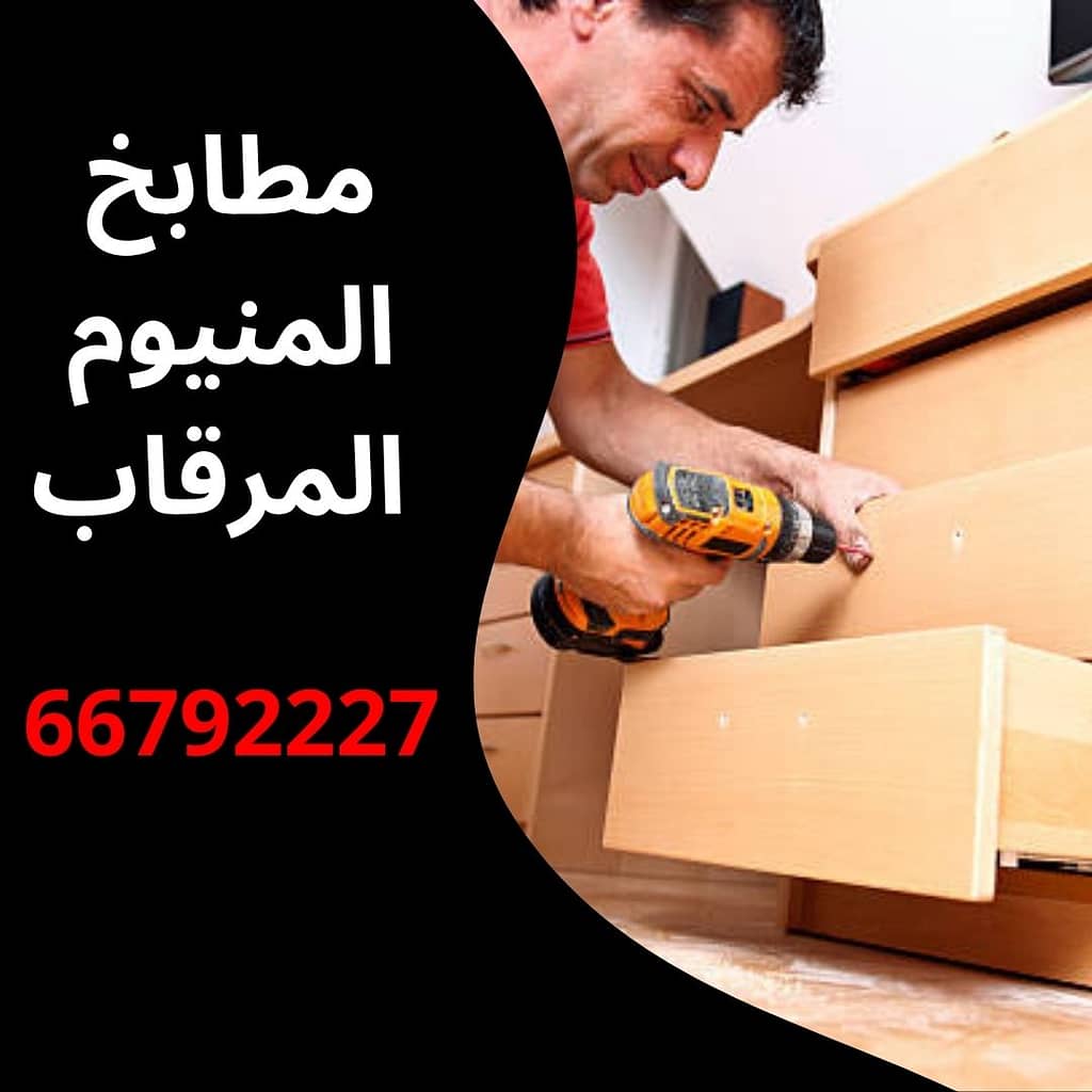 مطابخ المنيوم المرقاب