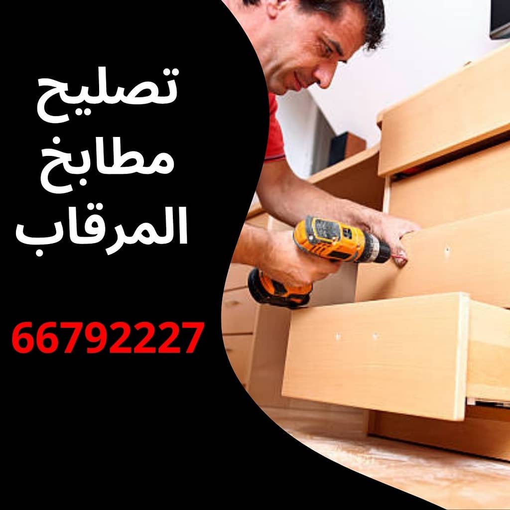 تصليح مطابخ المرقاب
