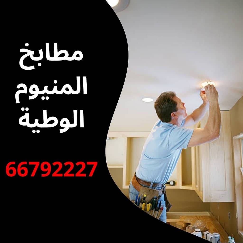 مطابخ المنيوم الوطية