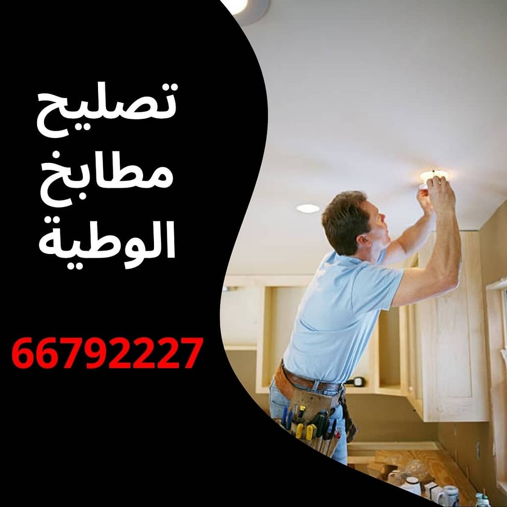تصليح مطابخ الوطية