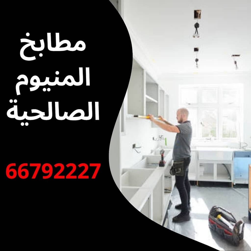مطابخ المنيوم الصالحية