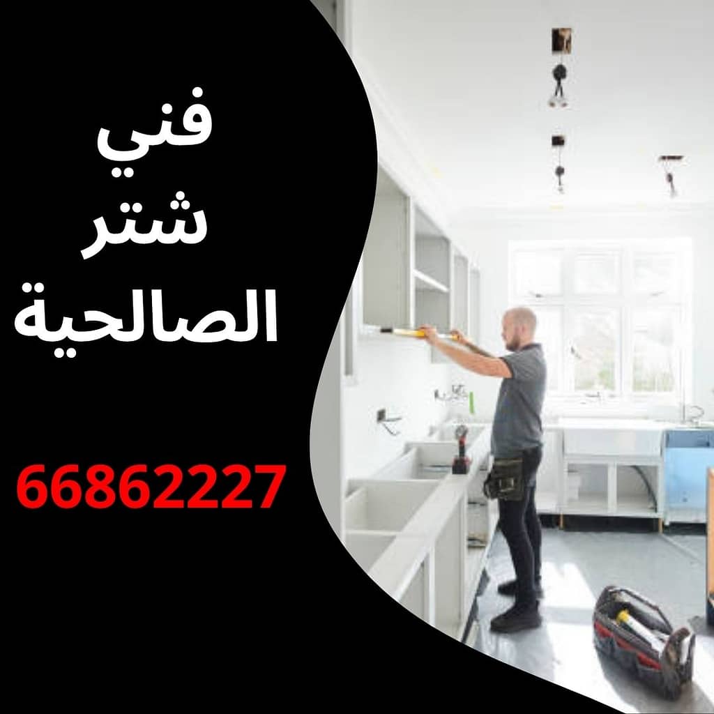 فني شتر الصالحية