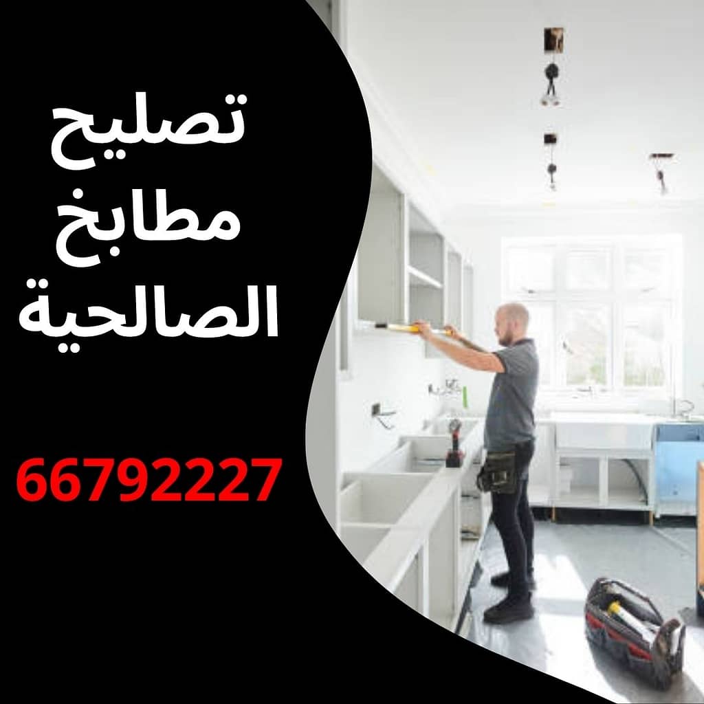 تصليح مطابخ الصالحية