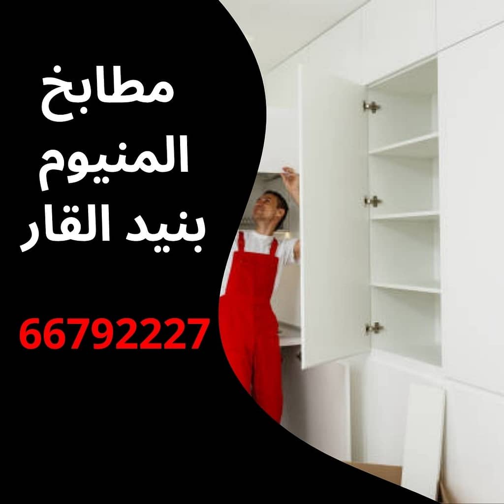 مطابخ المنيوم بنيد القار