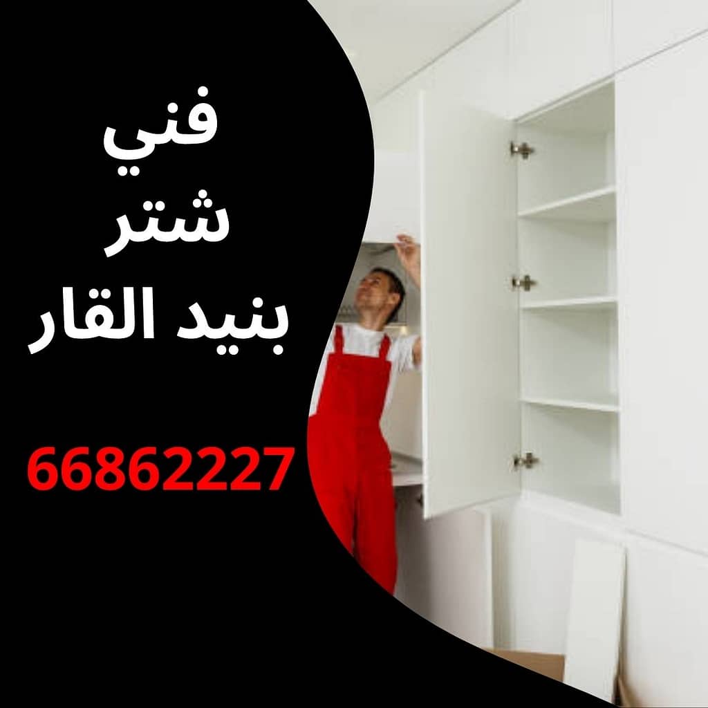 فني شتر بنيد القار