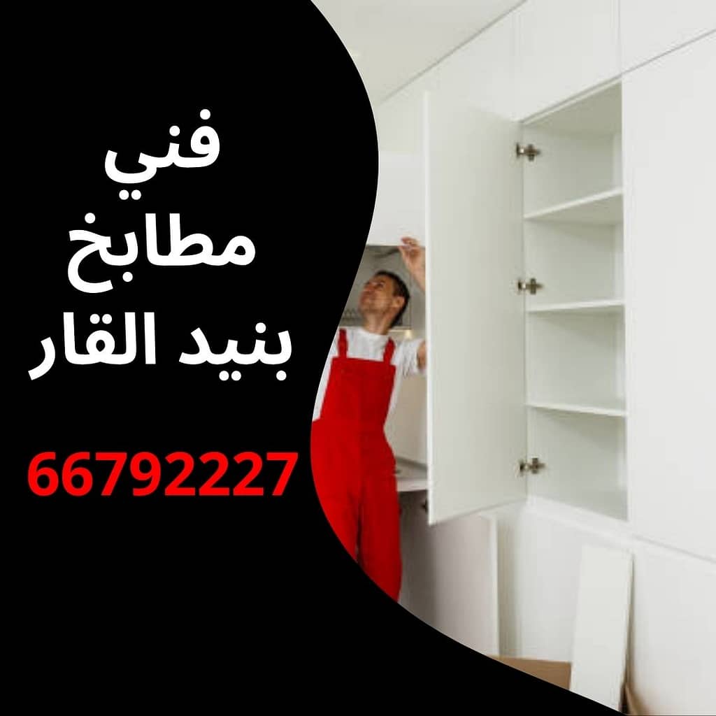 فني مطابخ بنيد القار