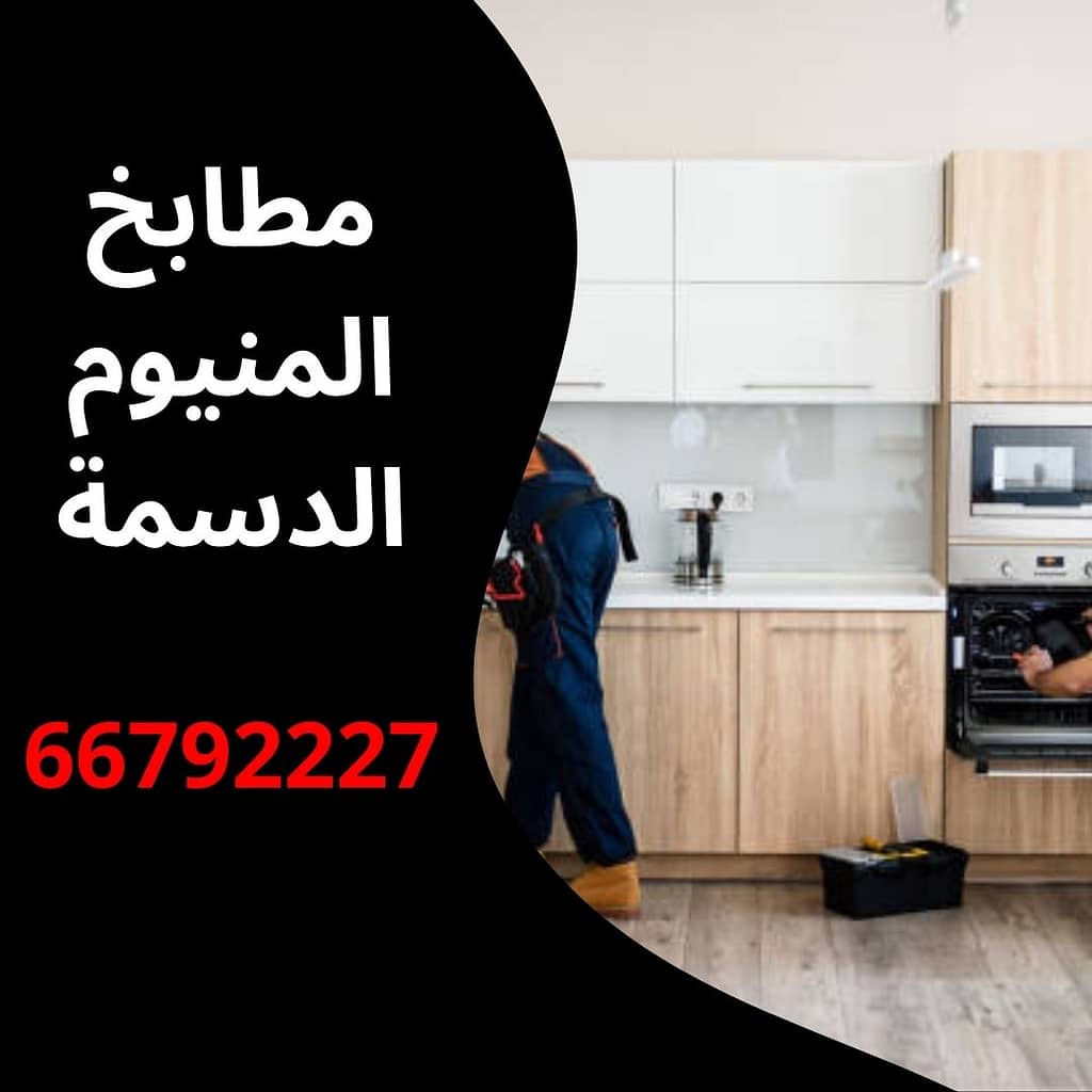 مطابخ المنيوم الدسمة