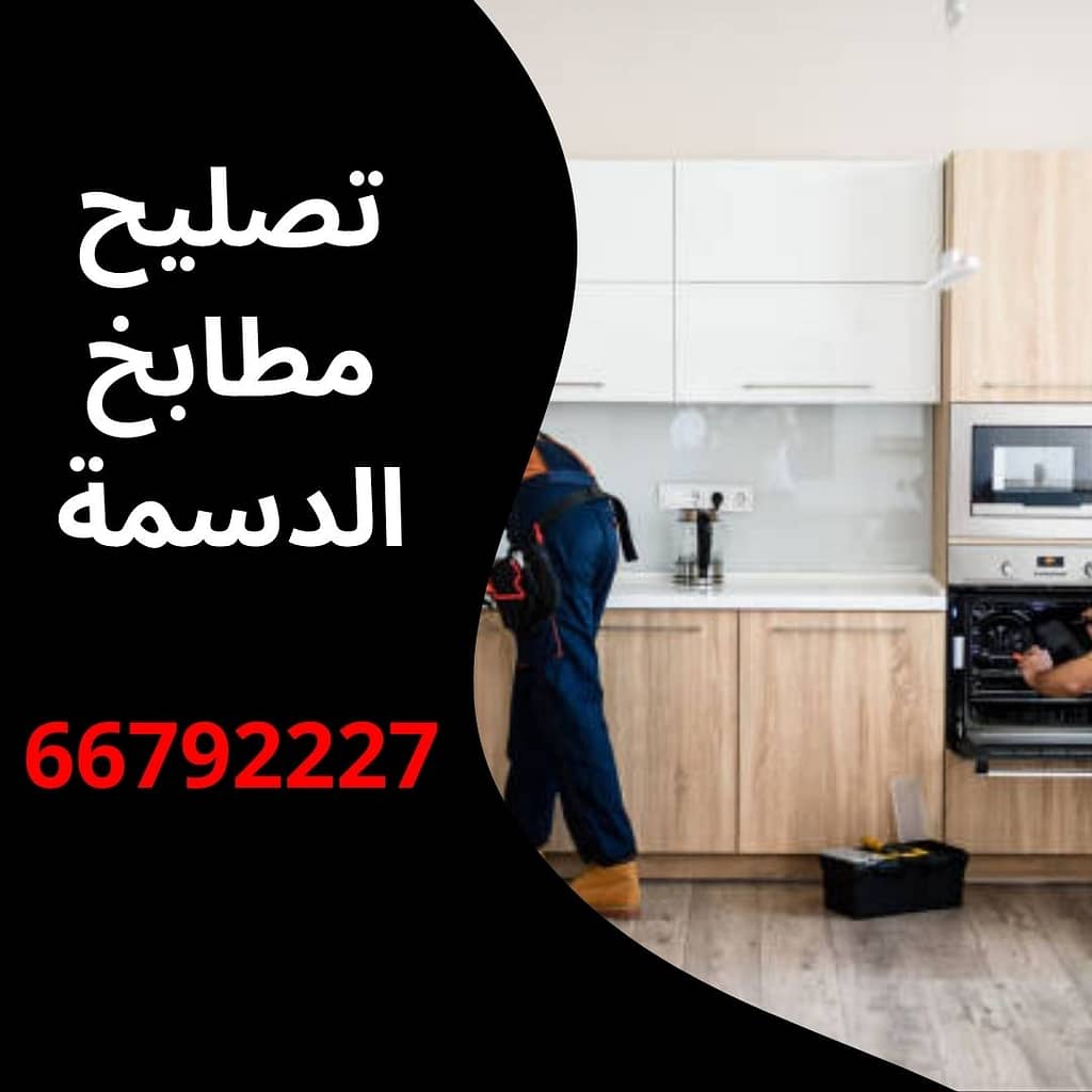 تصليح مطابخ الدسمة