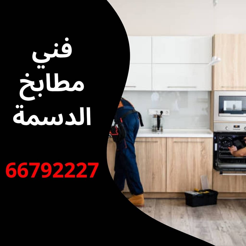 فني مطابخ الدسمة