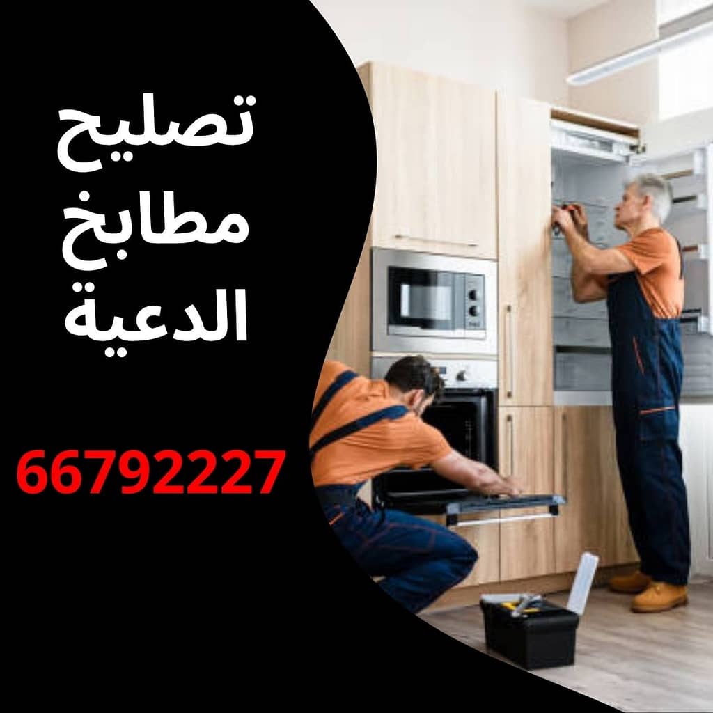 تصليح مطابخ الدعية