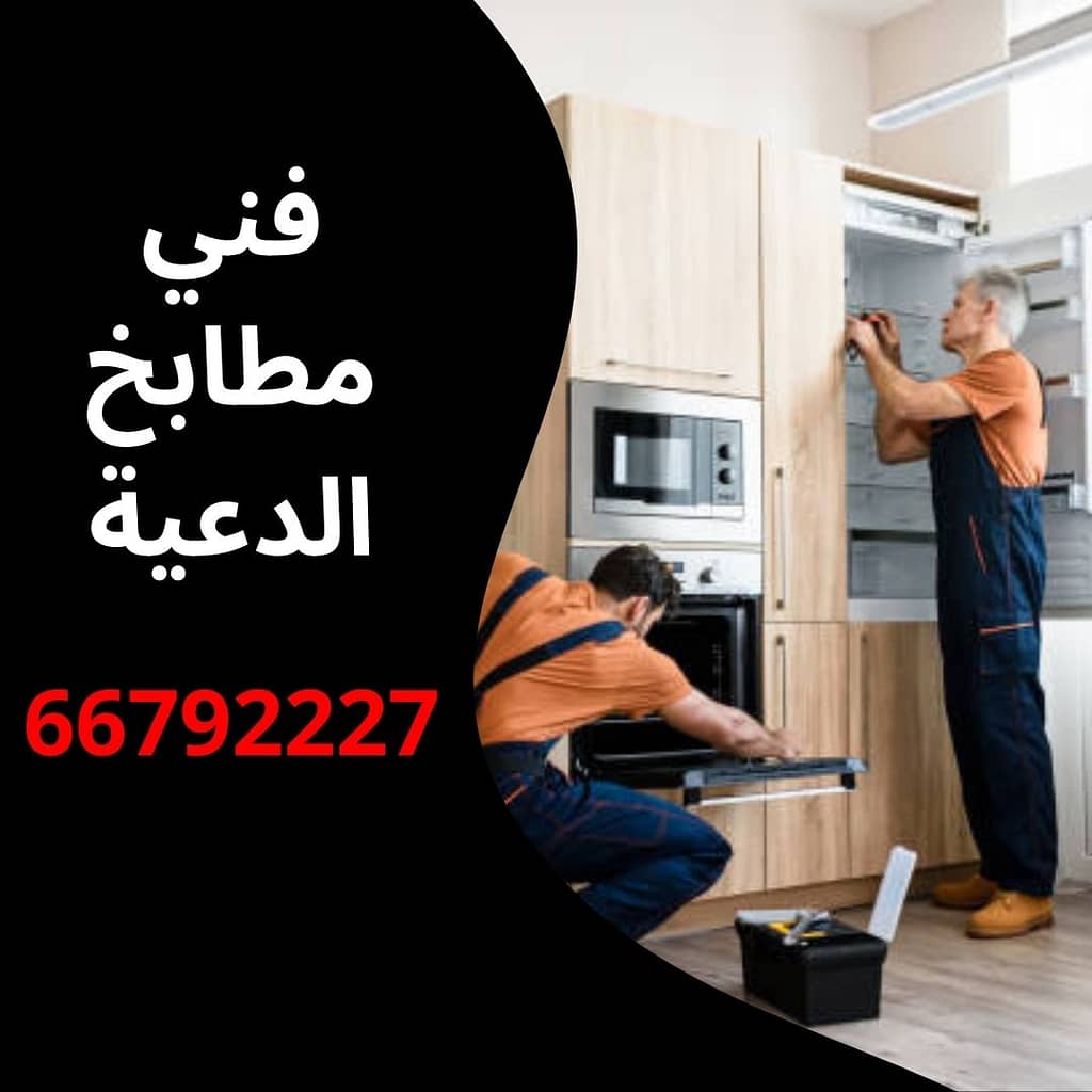 فني مطابخ الدعية
