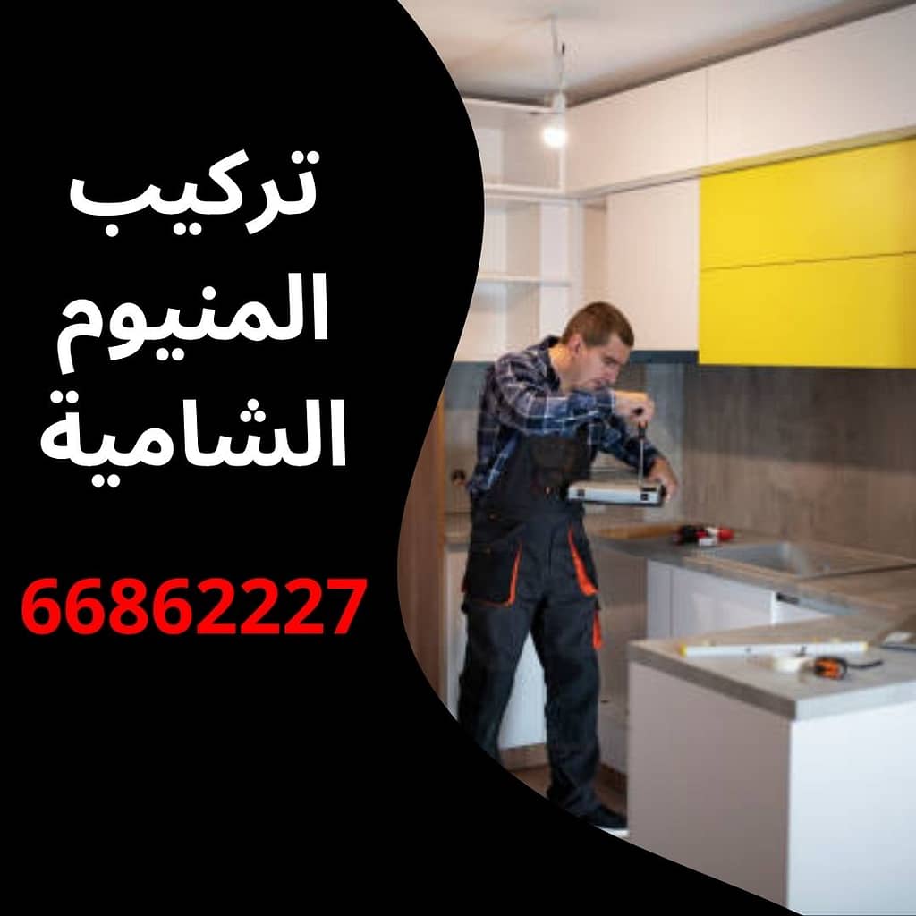 تركيب المنيوم الشامية