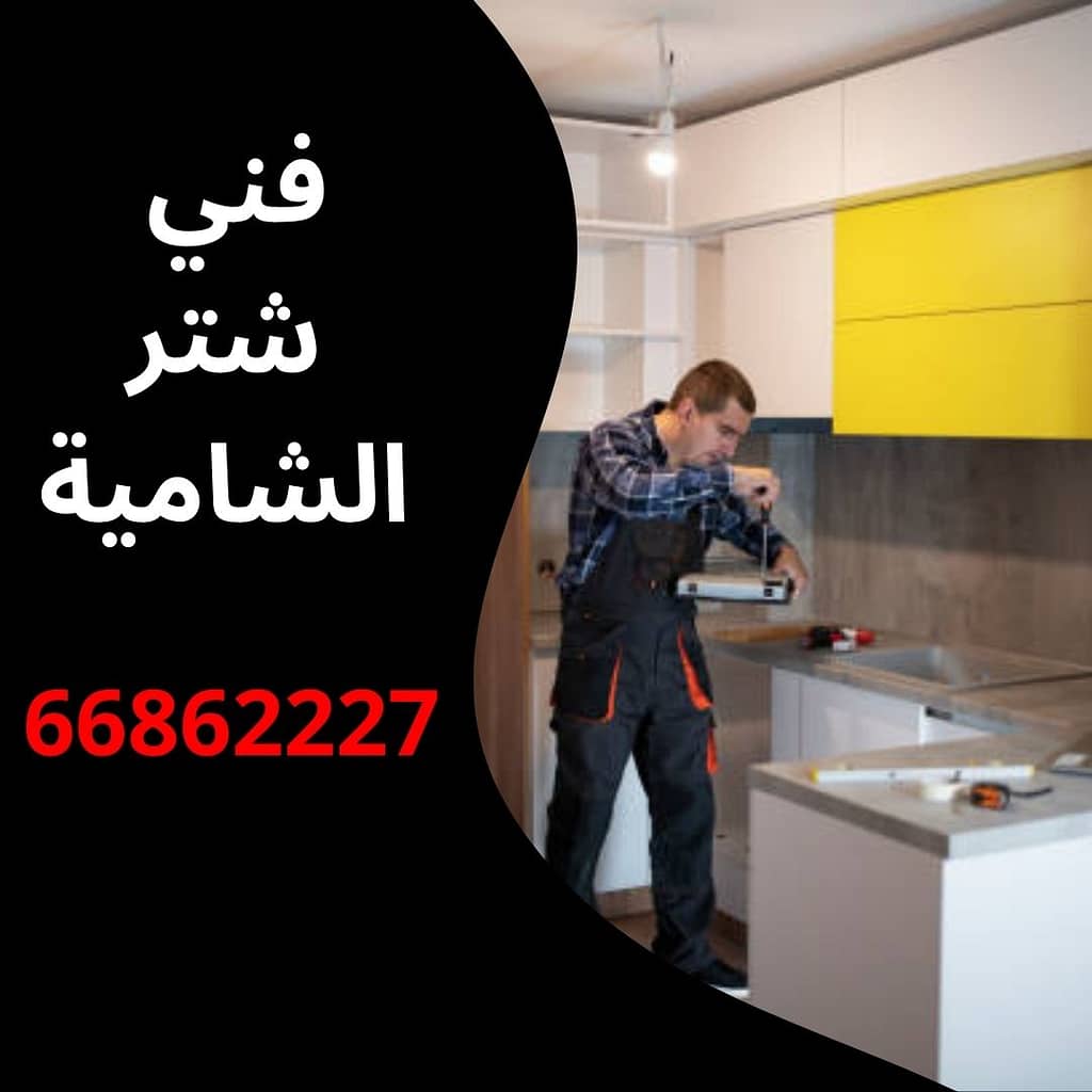 فني شتر الشامية