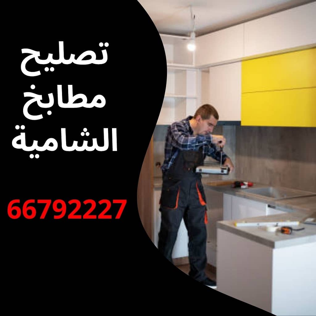 تصليح مطابخ الشامية