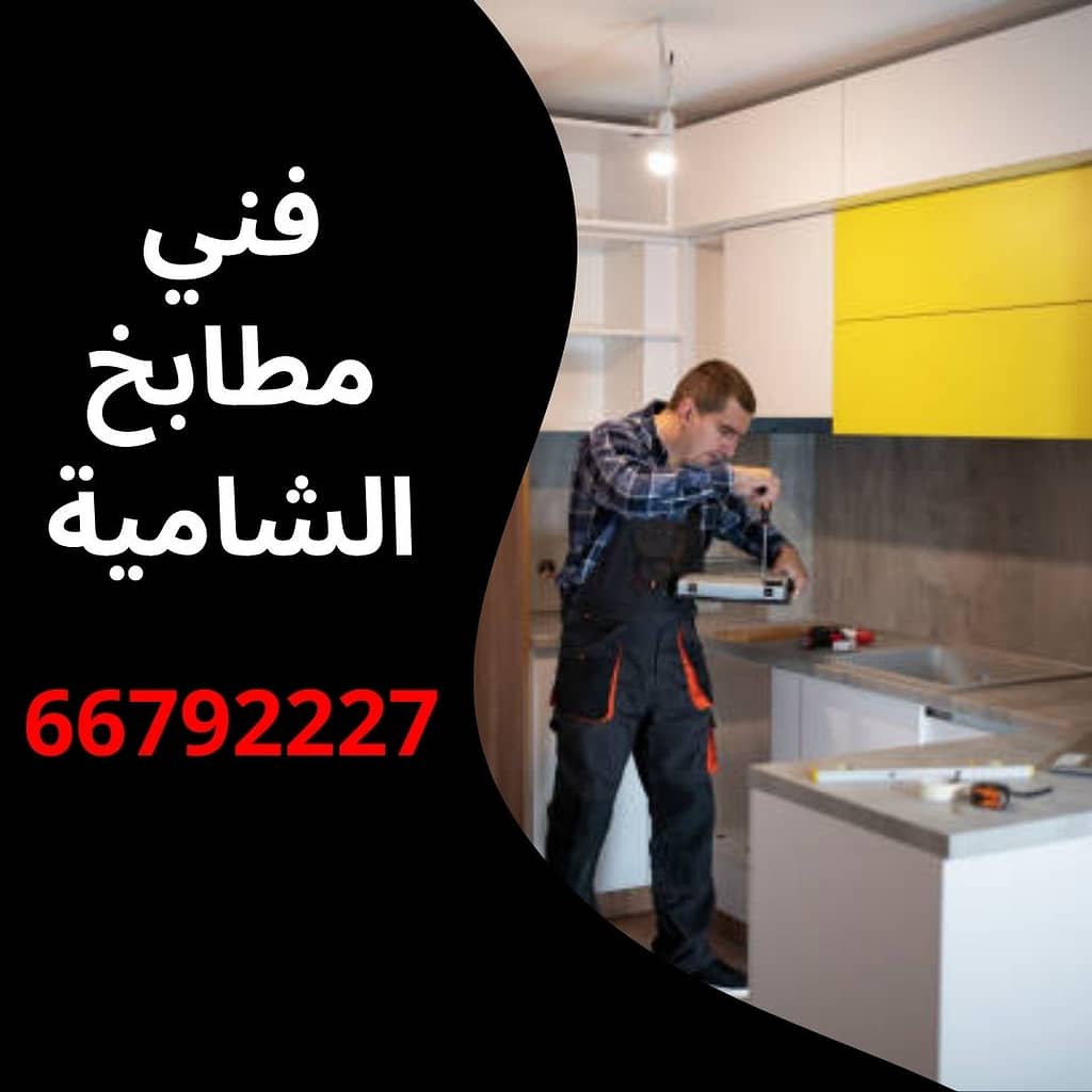 فني مطابخ الشامية
