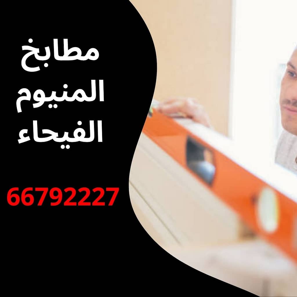 مطابخ المنيوم الفيحاء