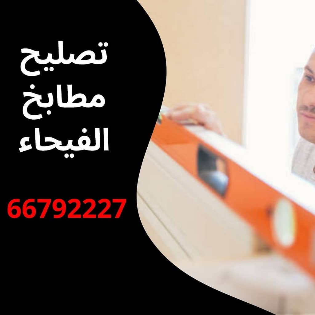 تصليح مطابخ الفيحاء