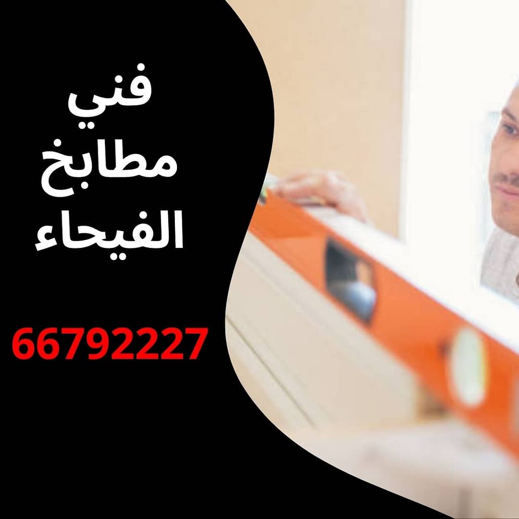 فني مطابخ الفيحاء