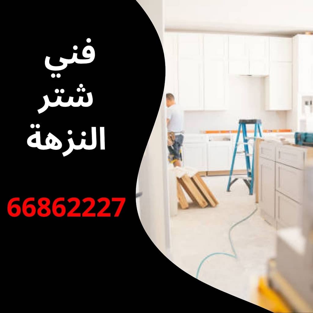 فني شتر النزهة