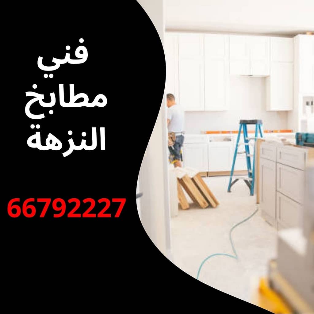 فني مطابخ النزهة