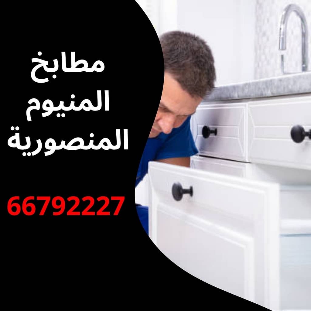 مطابخ المنيوم المنصورية