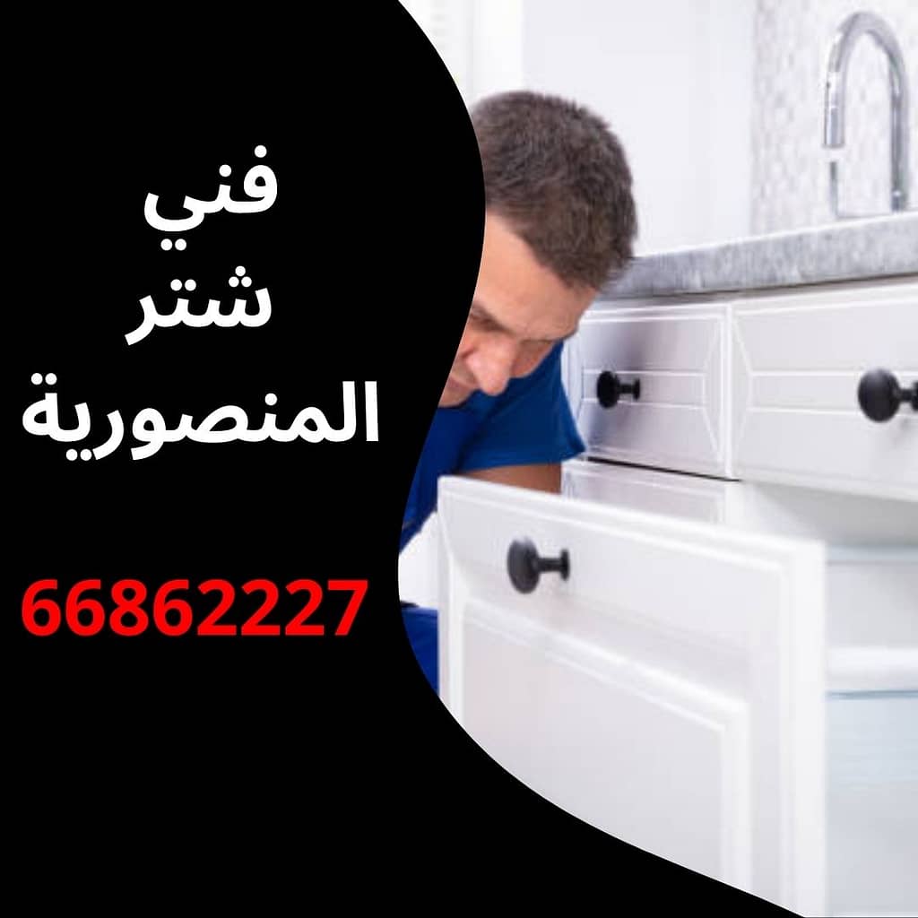 فني شتر المنصورية