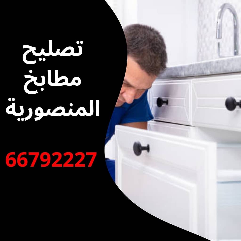 تصليح مطابخ المنصورية
