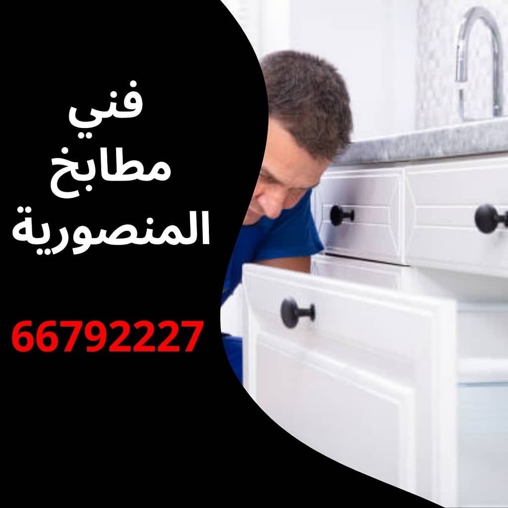 فني مطابخ المنصورية