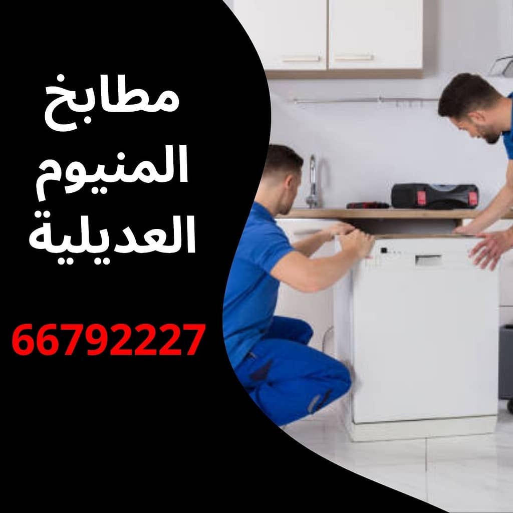 مطابخ المنيوم العديلية