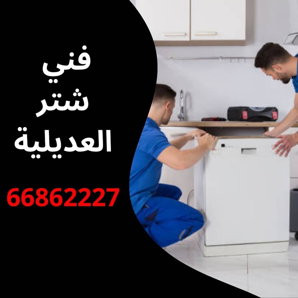 فني شتر العديلية