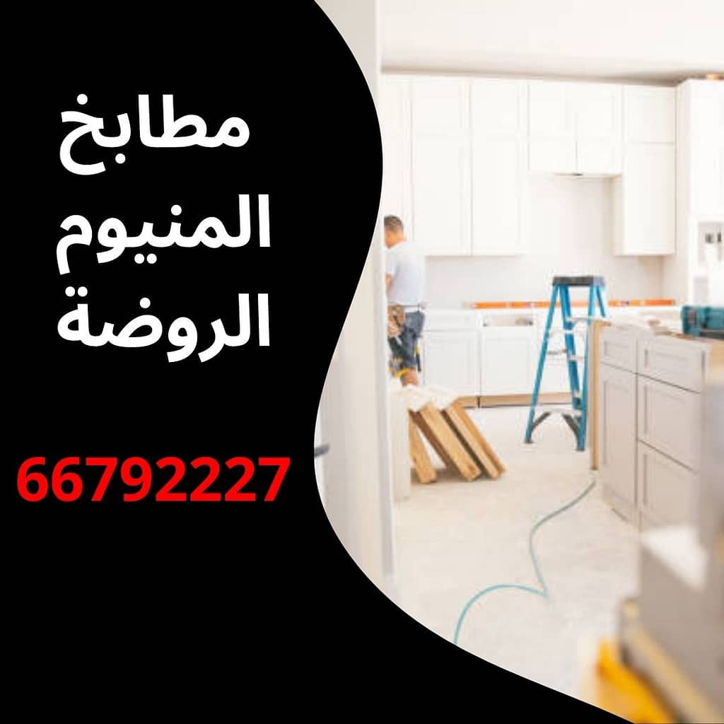مطابخ المنيوم الروضة