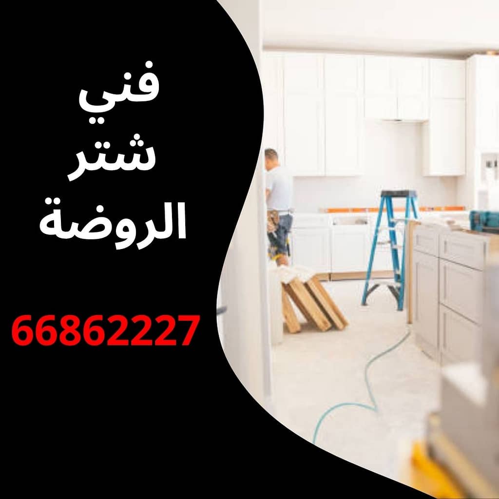 فني شتر الروضة