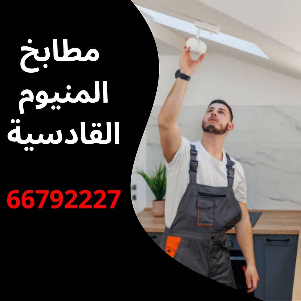 مطابخ المنيوم القادسية