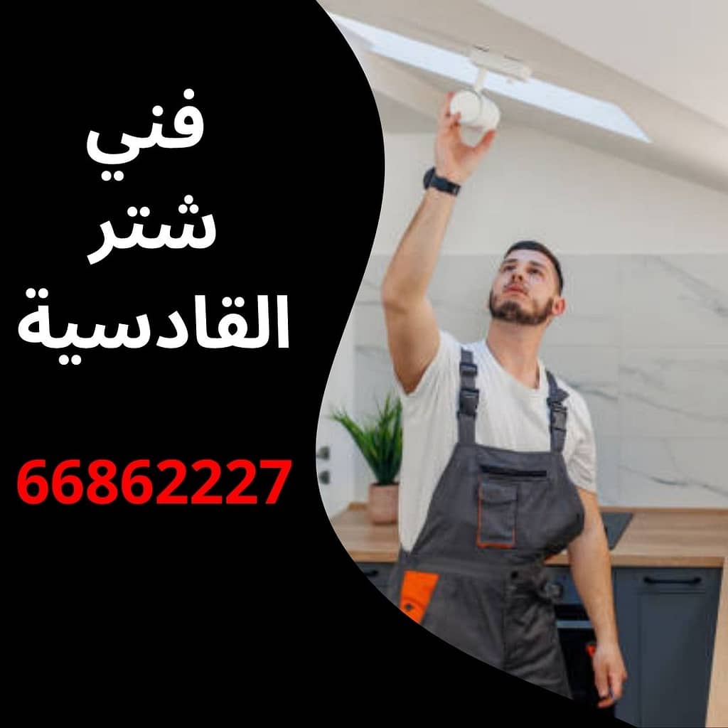 فني شتر القادسية