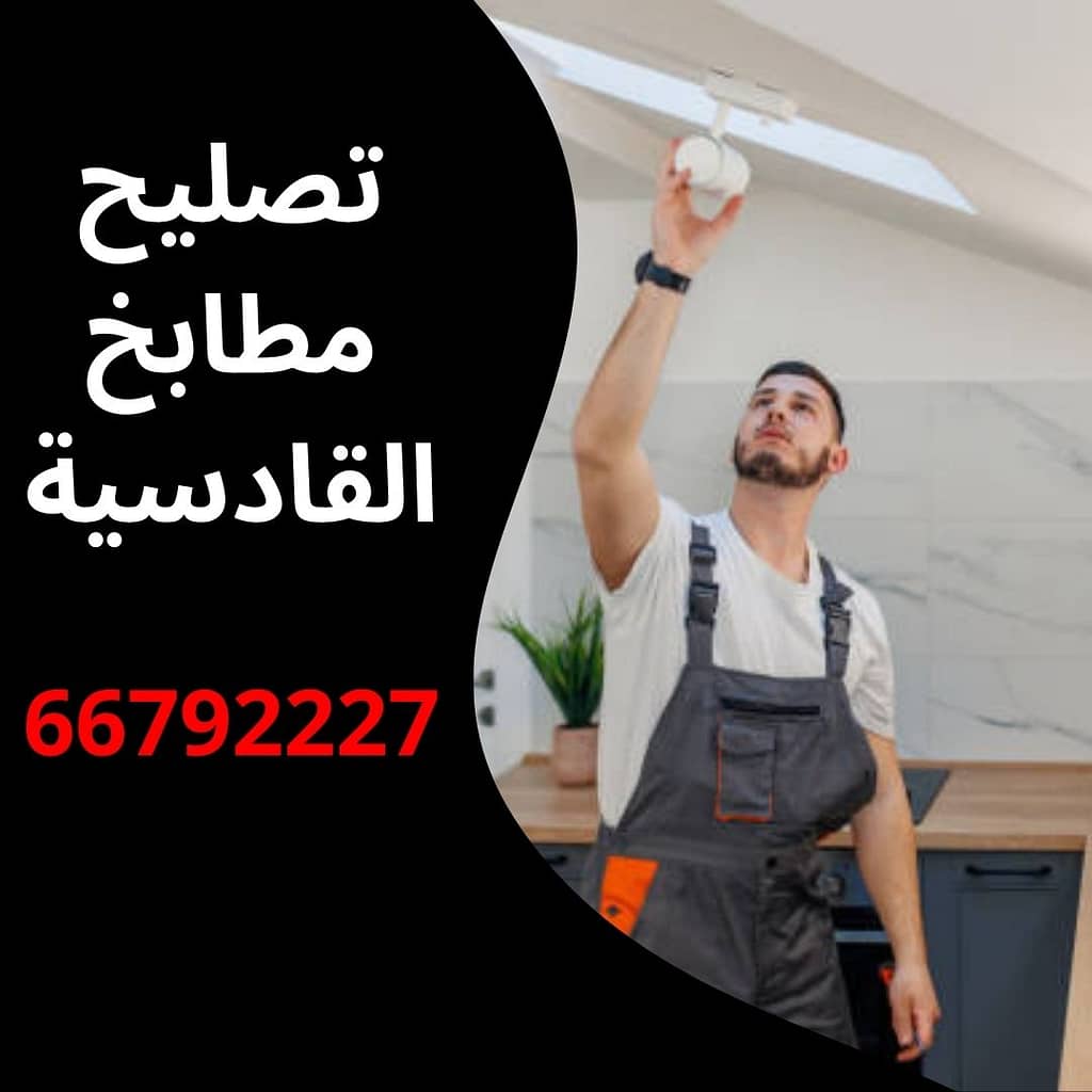 تصليح مطابخ القادسية
