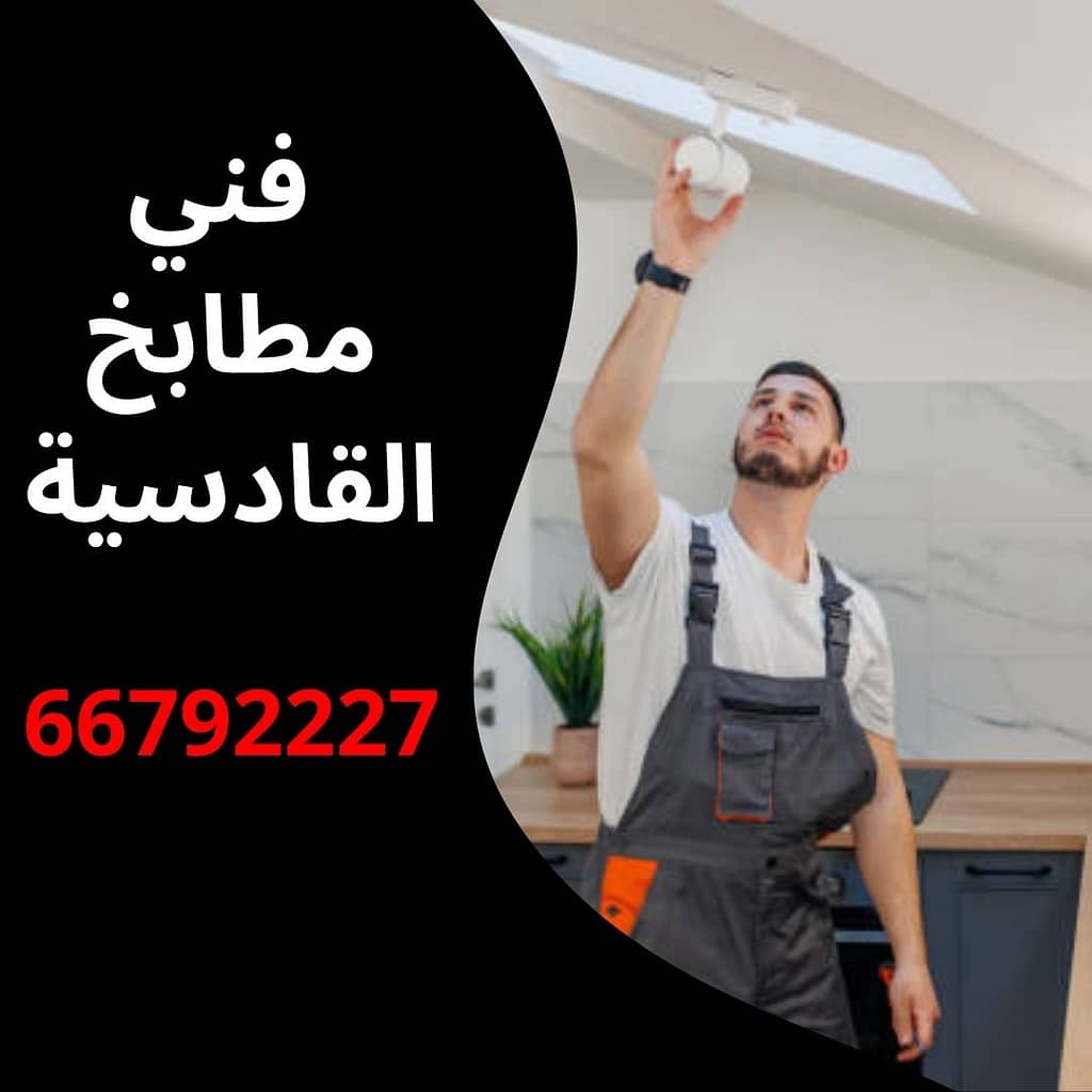 فني مطابخ القادسية