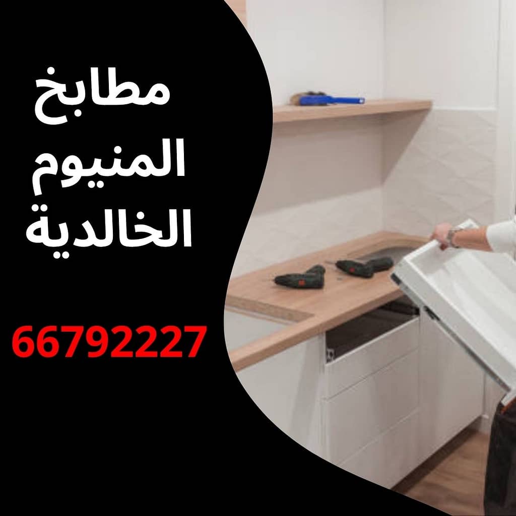مطابخ المنيوم الخالدية