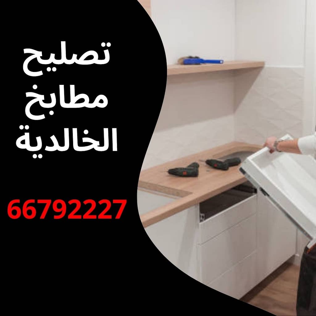 تصليح مطابخ الخالدية