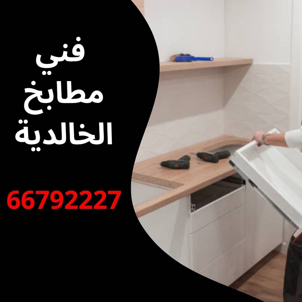 فني مطابخ الخالدية